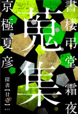 書楼弔堂　霜夜　探書廿壱　蒐集 