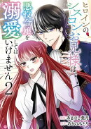 ヒロインのシスコンお兄様は、悪役令嬢を溺愛してはいけません【単話版】 / 2話