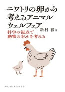 ニワトリの卵から考えるアニマルウェルフェア: 科学の視点で動物の幸せを考える (DOJIN選書104)