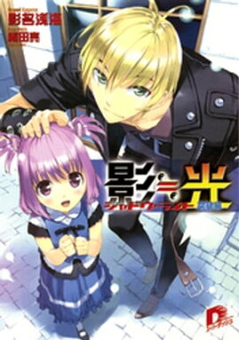 影≒光　シャドウ・ライト　突破編 