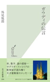 ガウディの伝言【電子書籍】[ 外尾悦郎 ]