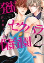 発情セクハラ保育園 2【コミックス版】【電子書籍】[ ジャガー芋子 ] ランキングお取り寄せ