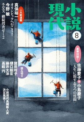 小説現代　２０１７年　８月号 
