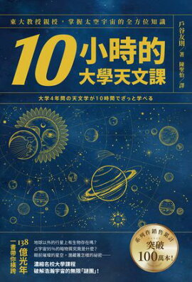 10小時的大學天文課：東大教授親授，掌握太空宇宙的全方位知識 大学4年間の天文学が10時間でざっと学べる