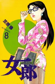 女郎　8巻【電子書籍】[ 笠原倫 ]