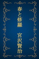春と修羅 完全版（宮沢賢治詩集）