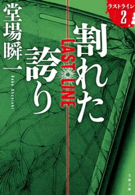割れた誇り　ラストライン２ 