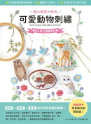 暖心療癒小時光！可愛動物刺繡