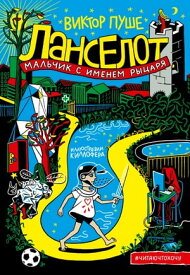 Ланселот. Мальчик с?именем рыцаря【電子書籍】[ Виктор Пуше ]