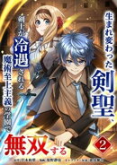 生まれ変わった剣聖、剣士が冷遇される魔術至上主義の学園で無双する【単行本版】 2巻