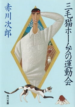 三毛猫ホームズの運動会