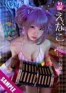 【デジタル限定 YJ PHOTO BOOK】えなこ写真集「えなこ座遊戯会」