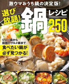 選び放題！鍋レシピ250【電子書籍】