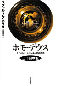 ホモ・デウス　上下合本版 テクノロジーとサピエンスの未来【電子書籍】[ ユヴァル・ノア・ハラリ ]