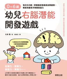 0～6?幼兒右腦潛能開發遊戲：?天5分鐘！掌握腦部發展?金關鍵【電子書籍】[ 七田 厚 ]