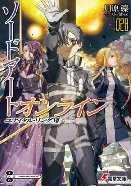 ソードアート・オンライン28　ユナイタル・リングVII 