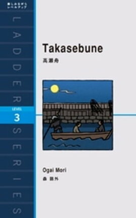 Takasebune 