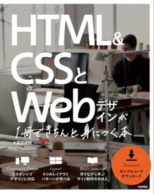 HTML＆CSSとWebデザインが 1冊できちんと身につく本【電子書籍】[ 服部雄樹 ]