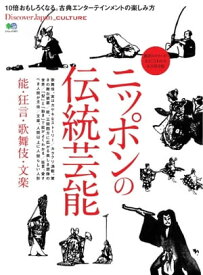 別冊Discover Japan _CULTURE ニッポンの伝統芸能　能・狂言・歌舞伎・文楽【電子書籍】