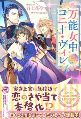 万能女中コニー・ヴィレ４【初回限定SS付】【イラスト付】【電子限定描き下ろしイラスト＆著者直筆コメント入り】 