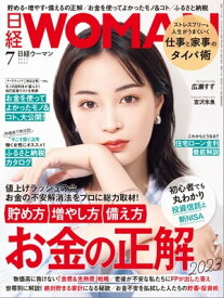 日経ウーマン 2023年7月号 [雑誌]【電子書籍】