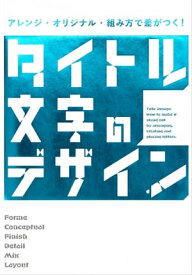 アレンジ・オリジナル・組み方で差がつく！ タイトル文字のデザイン【電子書籍】[ パイ インターナショナル ]