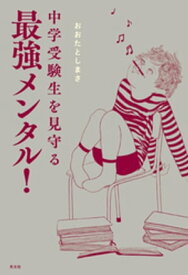 中学受験生を見守る最強メンタル！【電子書籍】[ おおたとしまさ ]