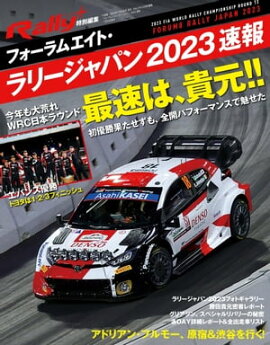 RALLY PLUS 特別編集 フォーラムエイト・ラリージャパン 2023 速報 