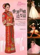 整體造型秘技：香港新娘造型篇【電子書籍】[ 造型編輯小組 ]