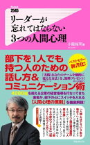 リーダーが忘れてはならない3つの人間心理
