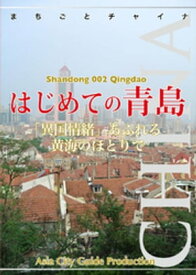 山東省002はじめての青島　～「異国情緒」あふれる黄海のほとりで【電子書籍】[ 「アジア城市（まち）案内」制作委員会 ]