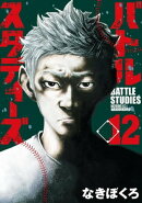 バトルスタディーズ(12)