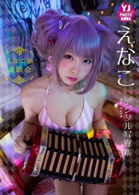 え なこ 写真 集 楽天