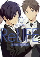 ReLIFE 10 【分冊版】第146話