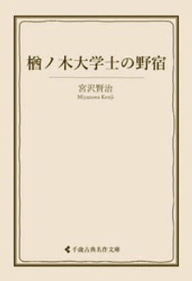 楢ノ木大学士の野宿 