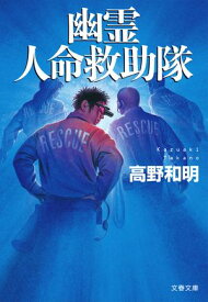 幽霊人命救助隊【電子書籍】[ 高野和明 ]