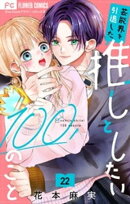 芸能界を引退した推しとしたい100のこと【マイクロ】（２２）