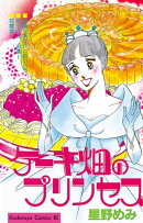 ケーキ畑のプリンセス