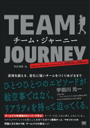 チーム・ジャーニー 逆境を越える、変化に強いチームをつくりあげるまで