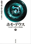 ホモ・デウス 下