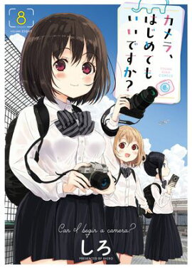 カメラ、はじめてもいいですか？（８） 