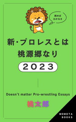 新・プロレスとは桃源郷なり(2023)