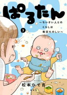 ぱるたん　〜ちいさい人とのくらしは毎日たのしい〜（3） 【電子書籍】[ 松本ひで吉 ]