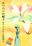 カワウソの帽子