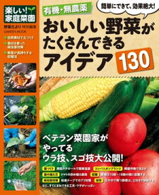有機・無農薬 おいしい野菜がたくさんできるアイデア130【電子書籍】