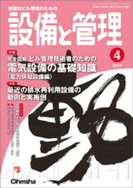 設備と管理2019年4月号【電子書籍】[ 設備と管理編集部 ]