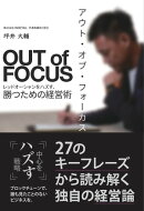 アウト・オブ・フォーカス レッドオーシャンをハズす、勝つための経営術
