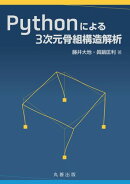 Pythonによる3次元骨組構造解析