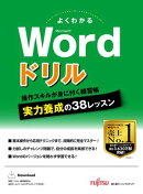 よくわかる Microsoft Word ドリル
