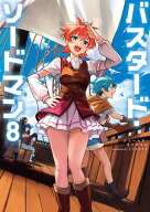 バスタード・ソードマン8 【電子書籍】[ ジェームズ・リッチマン ]